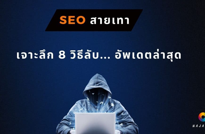 SEO สายเทา