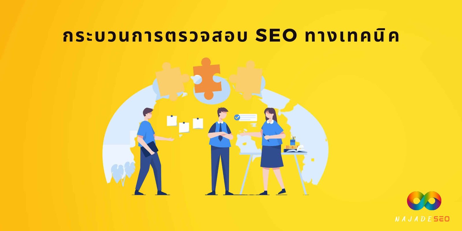 กระบวนการตรวจสอบ SEO ทางเทคนิค