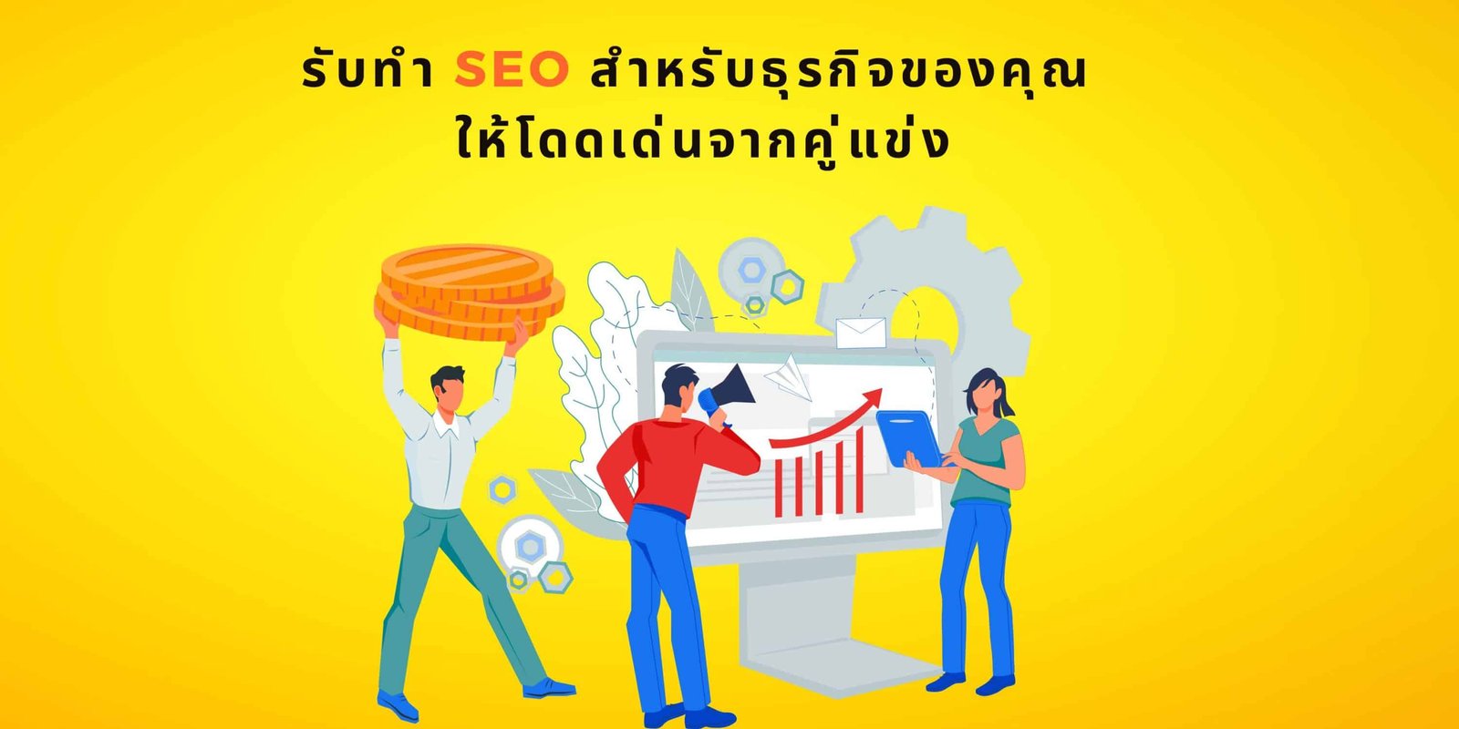 รับทำ SEO สำหรับธุรกิจของคุณ ให้โดดเด่นจากคู่แข่ง