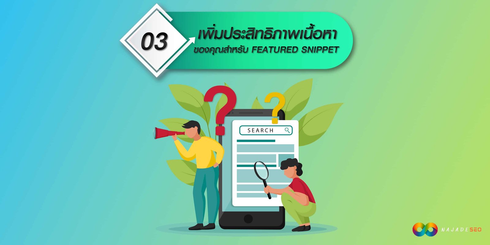 เพิ่มประสิทธิภาพเนื้อหาของคุณสำหรับ FEATURED SNIPPET