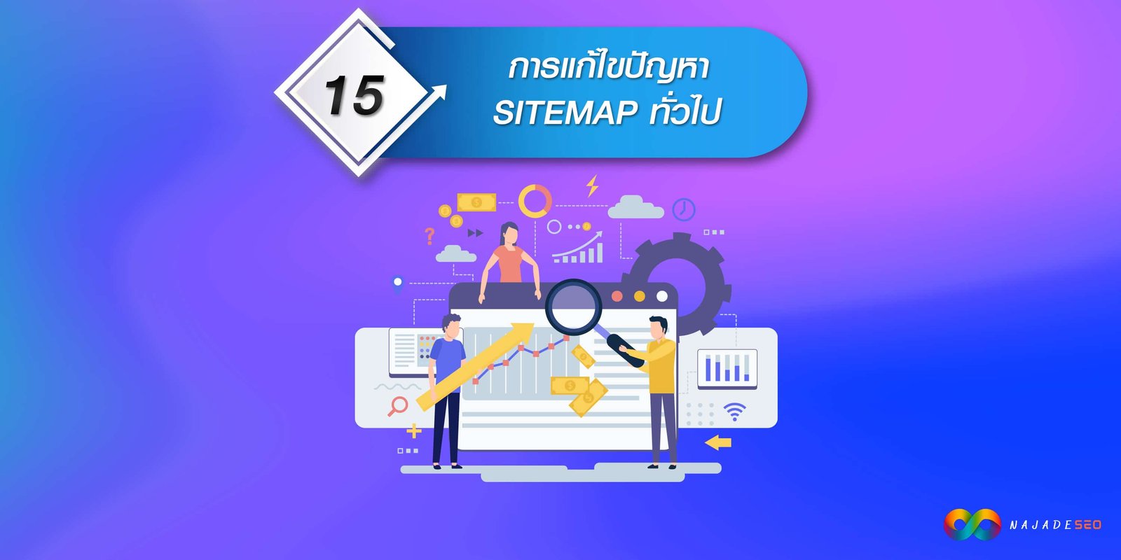 การแก้ไขปัญหา SITEMAP ทั่วไป