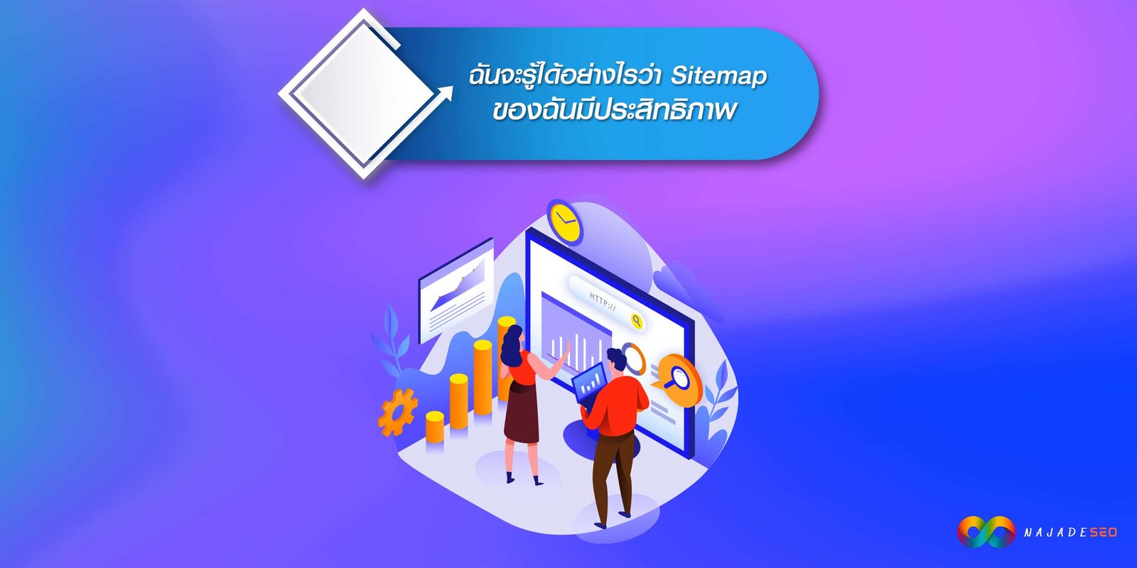 ฉันจะรู้ได้อย่างไรว่า Sitemap ของฉันมีประสิทธิภาพ