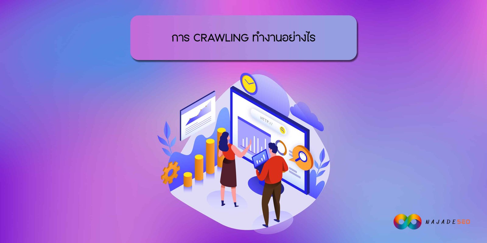 การCRAWLING ทำงานอย่างไร